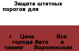 Защита штатных порогов для Land Cruiser-200/2012г. › Цена ­ 7 500 - Все города Авто » GT и тюнинг   . Воронежская обл.,Нововоронеж г.